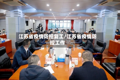 江苏省疫情防控复工/江苏省疫情防控工作-第1张图片