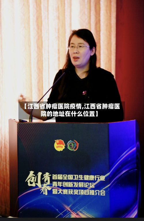【江西省肿瘤医院疫情,江西省肿瘤医院的地址在什么位置】-第3张图片