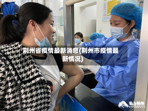 荆州省疫情最新消息(荆州市疫情最新情况)-第1张图片