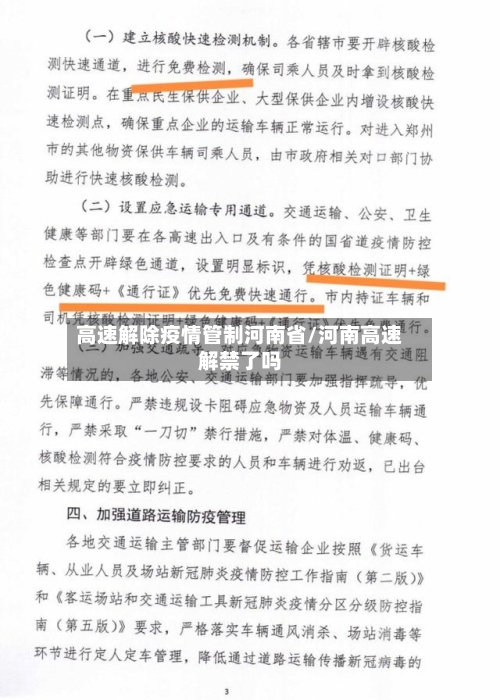 高速解除疫情管制河南省/河南高速解禁了吗-第1张图片