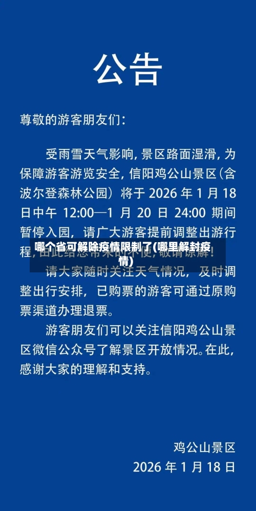 哪个省可解除疫情限制了(哪里解封疫情)-第2张图片