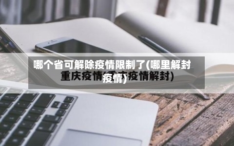 哪个省可解除疫情限制了(哪里解封疫情)-第1张图片
