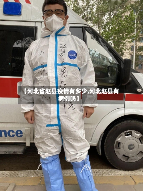 【河北省赵县疫情有多少,河北赵县有病例吗】-第1张图片