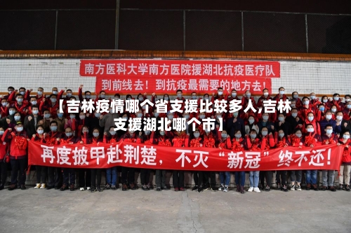 【吉林疫情哪个省支援比较多人,吉林支援湖北哪个市】-第1张图片