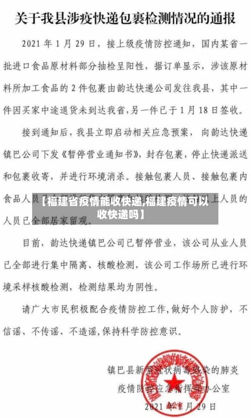 【福建省疫情能收快递,福建疫情可以收快递吗】-第3张图片