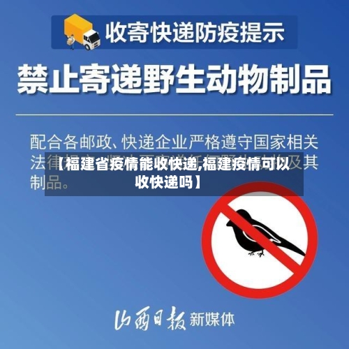 【福建省疫情能收快递,福建疫情可以收快递吗】-第2张图片