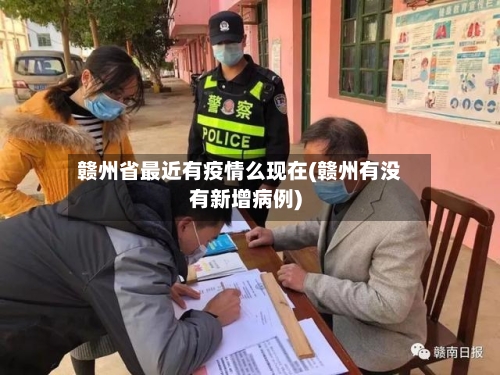 赣州省最近有疫情么现在(赣州有没有新增病例)-第2张图片