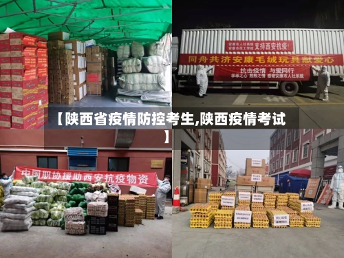 【陕西省疫情防控考生,陕西疫情考试】-第2张图片
