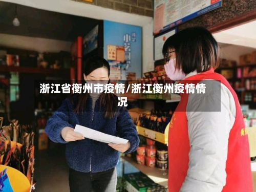 浙江省衡州市疫情/浙江衡州疫情情况-第2张图片