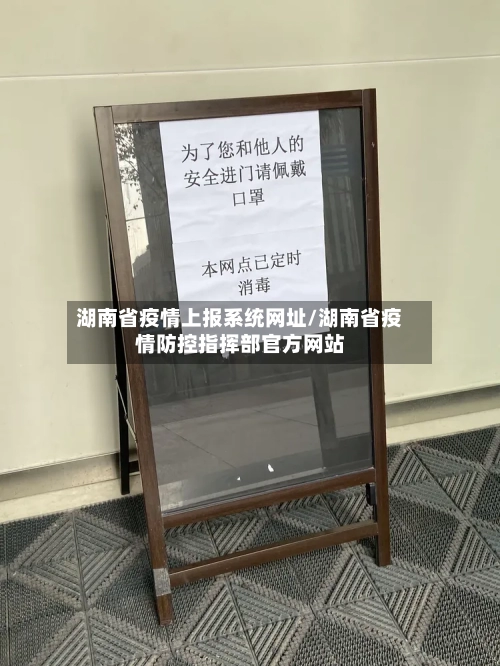 湖南省疫情上报系统网址/湖南省疫情防控指挥部官方网站-第1张图片