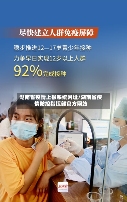 湖南省疫情上报系统网址/湖南省疫情防控指挥部官方网站-第2张图片