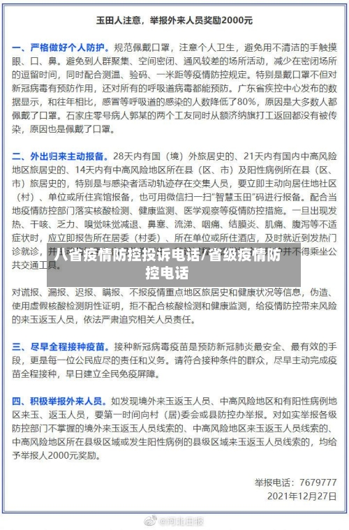 八省疫情防控投诉电话/省级疫情防控电话-第1张图片