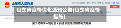 山东省疫情优化通知公告(山东省疫情措施)-第2张图片