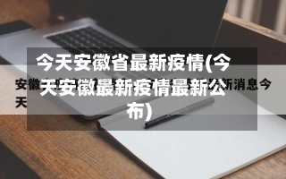 今天安徽省最新疫情(今天安徽最新疫情最新公布)-第1张图片