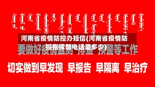 河南省疫情防控办短信(河南省疫情防控指挥部电话是多少)-第1张图片