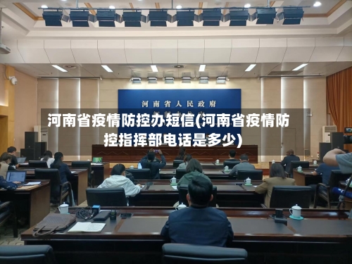 河南省疫情防控办短信(河南省疫情防控指挥部电话是多少)-第2张图片