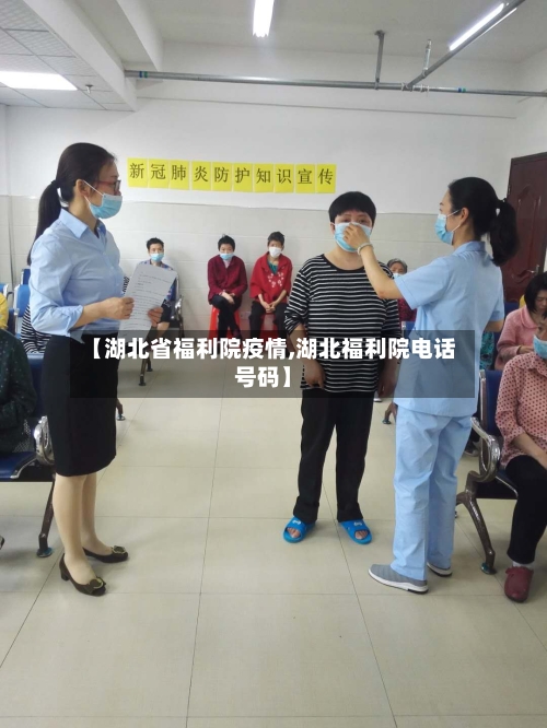 【湖北省福利院疫情,湖北福利院电话号码】-第1张图片
