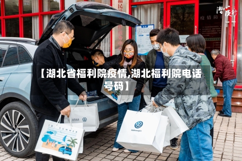 【湖北省福利院疫情,湖北福利院电话号码】-第2张图片