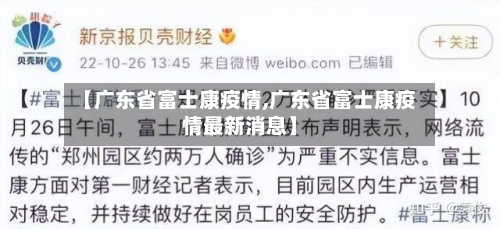 【广东省富士康疫情,广东省富士康疫情最新消息】-第1张图片