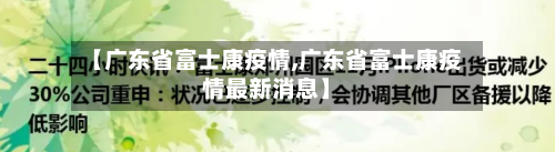 【广东省富士康疫情,广东省富士康疫情最新消息】-第2张图片