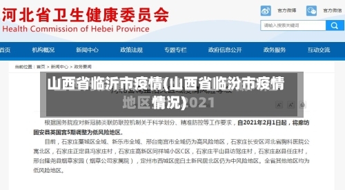 山西省临沂市疫情(山西省临汾市疫情情况)-第2张图片