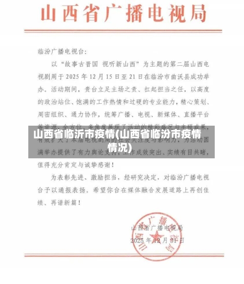山西省临沂市疫情(山西省临汾市疫情情况)-第3张图片