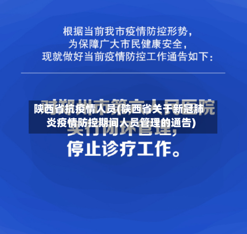 陕西省抗疫情人员(陕西省关于新冠肺炎疫情防控期间人员管理的通告)-第1张图片