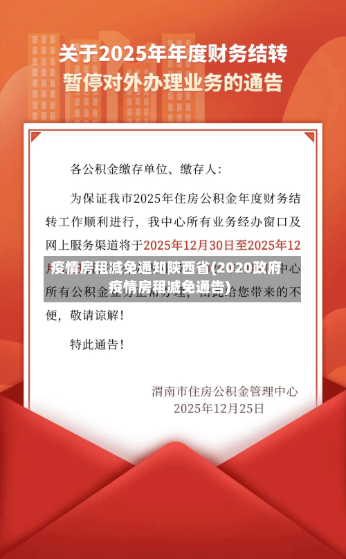 疫情房租减免通知陕西省(2020政府疫情房租减免通告)-第3张图片
