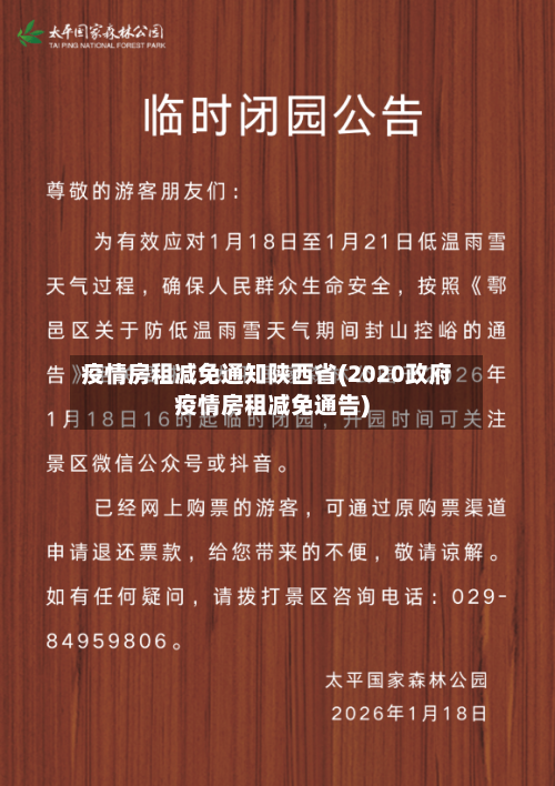疫情房租减免通知陕西省(2020政府疫情房租减免通告)-第1张图片