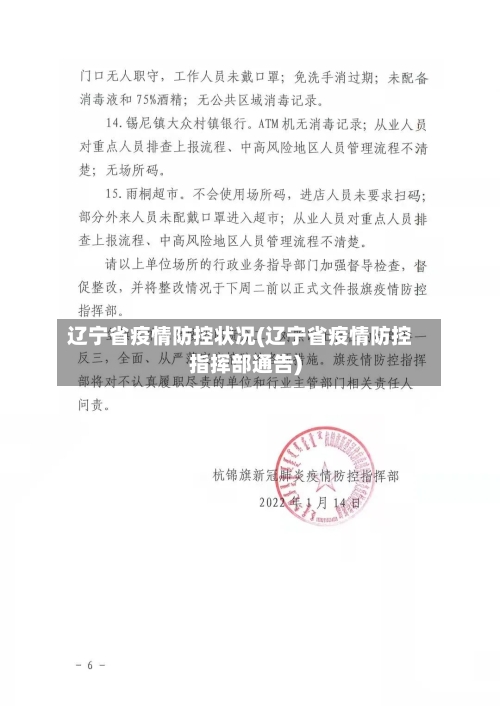 辽宁省疫情防控状况(辽宁省疫情防控指挥部通告)-第2张图片