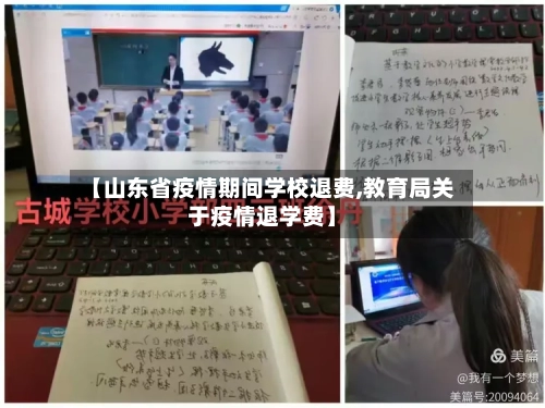 【山东省疫情期间学校退费,教育局关于疫情退学费】-第1张图片