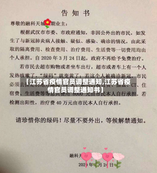【江苏省疫情官员调整通知,江苏省疫情官员调整通知书】-第3张图片
