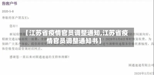 【江苏省疫情官员调整通知,江苏省疫情官员调整通知书】-第2张图片