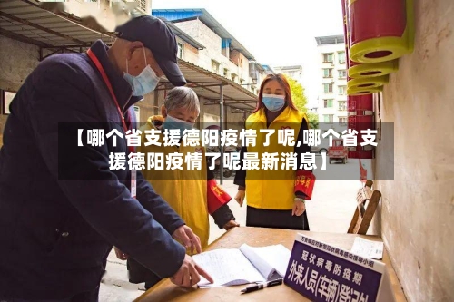 【哪个省支援德阳疫情了呢,哪个省支援德阳疫情了呢最新消息】-第2张图片
