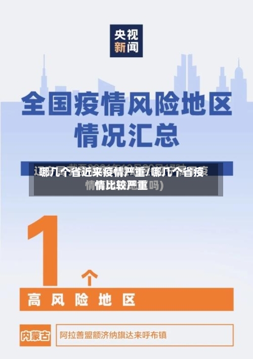 哪几个省近来疫情严重/哪几个省疫情比较严重-第2张图片