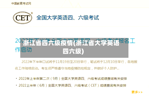 浙江省四六级疫情(浙江省大学英语四六级)-第3张图片