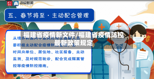 福建省疫情新文件/福建省疫情防控最新政策规定-第2张图片