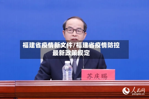 福建省疫情新文件/福建省疫情防控最新政策规定-第1张图片