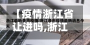 【疫情浙江省让进吗,浙江疫情能去吗】-第2张图片