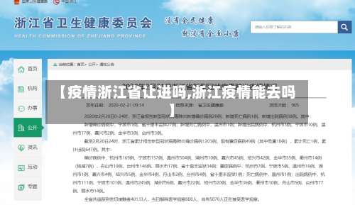 【疫情浙江省让进吗,浙江疫情能去吗】-第1张图片