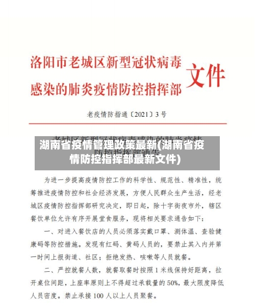 湖南省疫情管理政策最新(湖南省疫情防控指挥部最新文件)-第1张图片
