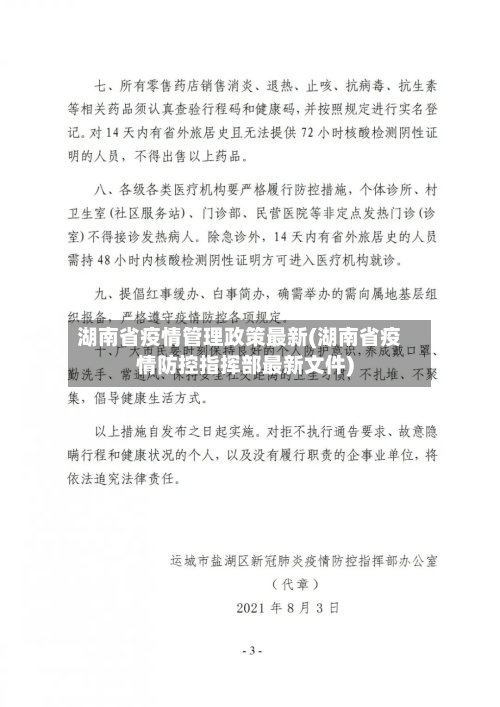 湖南省疫情管理政策最新(湖南省疫情防控指挥部最新文件)-第2张图片