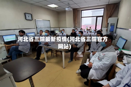 河北省三院最新疫情(河北省三院官方网站)-第2张图片