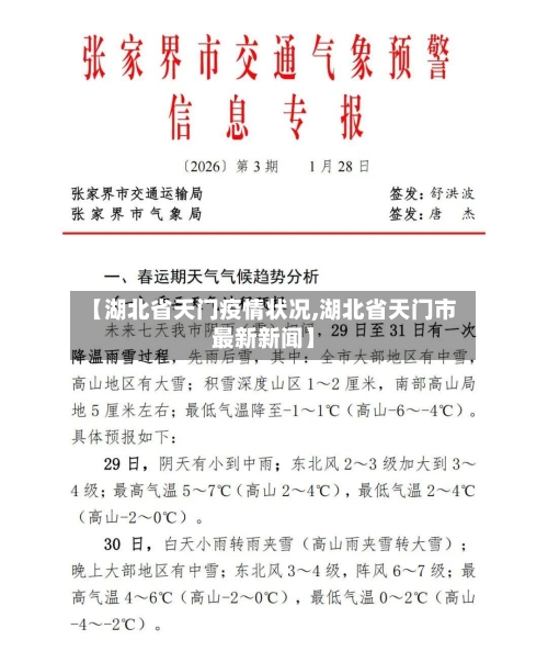 【湖北省天门疫情状况,湖北省天门市最新新闻】-第1张图片