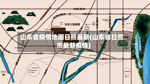 山东省疫情地图日照最新(山东省日照市最新疫情)-第1张图片