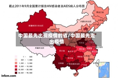 中国最先出现疫情的省/中国最先走出疫情-第2张图片