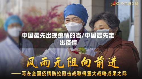 中国最先出现疫情的省/中国最先走出疫情-第1张图片