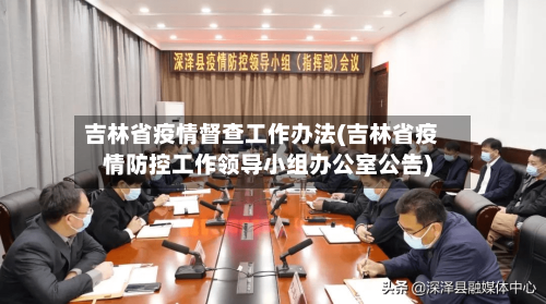 吉林省疫情督查工作办法(吉林省疫情防控工作领导小组办公室公告)-第1张图片