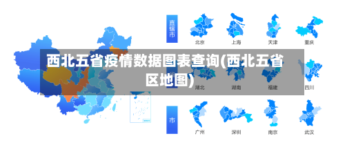 西北五省疫情数据图表查询(西北五省区地图)-第1张图片