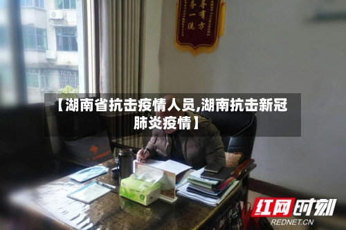 【湖南省抗击疫情人员,湖南抗击新冠肺炎疫情】-第1张图片